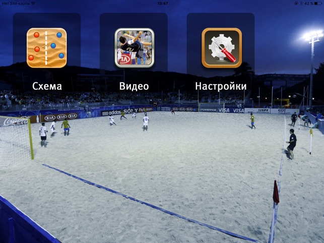 Beach Soccer Coach. Пляжный футбол: тактика, схемы(圖1)-速報App