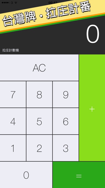 拉庄計數機 Mahjong Calculator