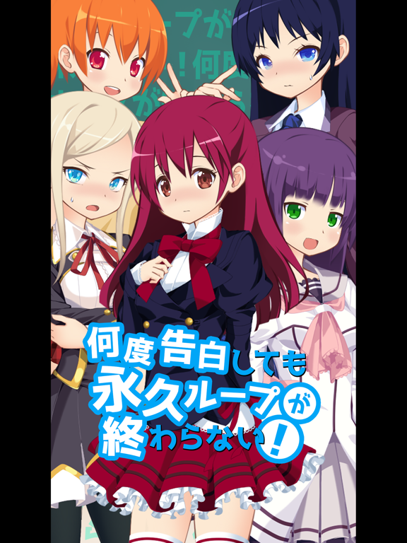 Screenshot #4 pour 何度告白しても永久ループが終わらない！【選択型ラノベ恋愛】