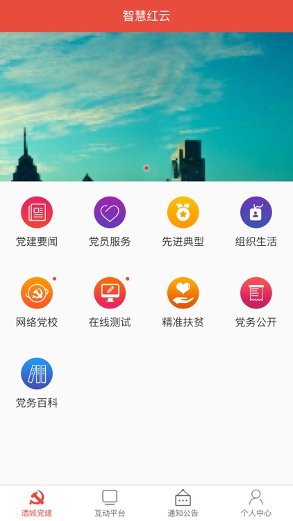 酒城先锋智慧党建