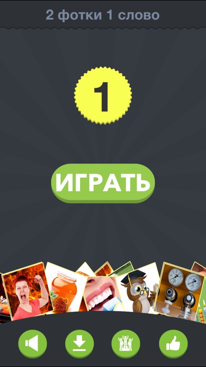 2 фотки 1 слово