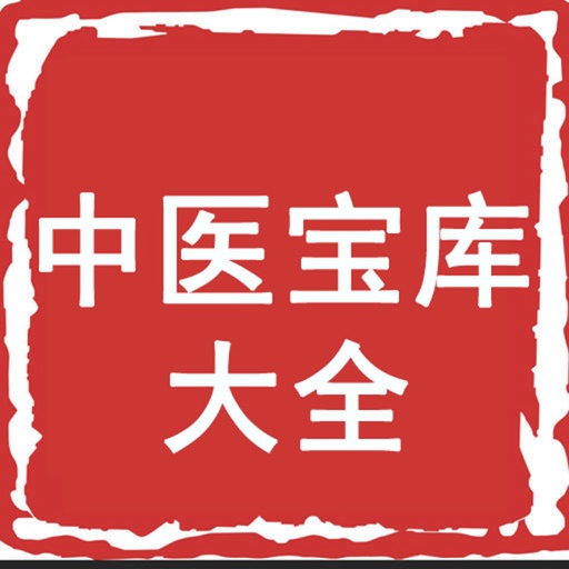 中医宝库大全