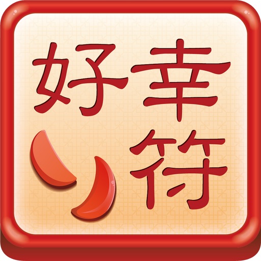 好幸符 icon