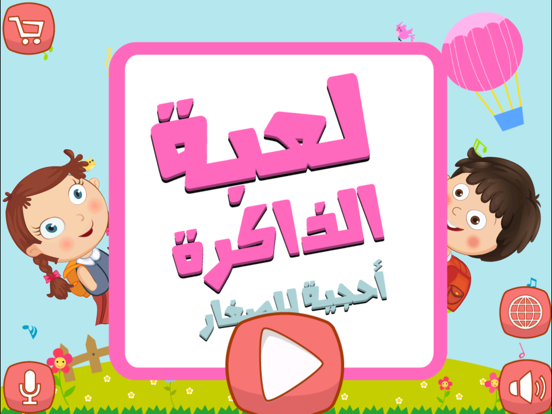 Screenshot #4 pour لعبة الذاكرة احجية الاطفال - براعم الروضه
