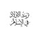 ما الكتاب إلا موسوعة شاملة شهد لها جميع أهل العلم والاختصاص بأنها عمل تربوي فريد، عالج جميع مشكلات الأولاد منذ الولادة حتى مرحلة النضج والزواج