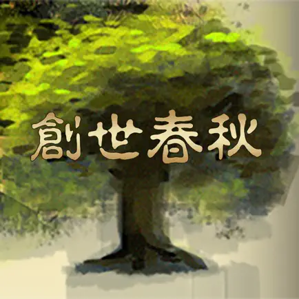 创世春秋 - 名家历史地理模拟 Cheats