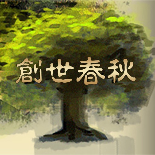 创世春秋 - 名家历史地理模拟 app icon