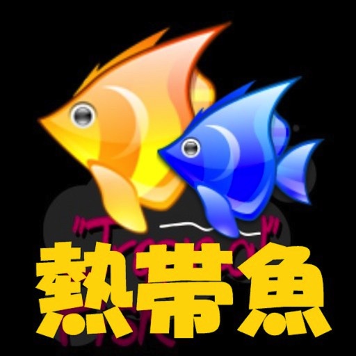 熱帯魚 icon