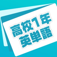 英単語帳 高校一年生編 高１レベルの英単語暗記アプリ pour PC