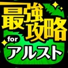 アルスト最強攻略 for アルケミアストーリー