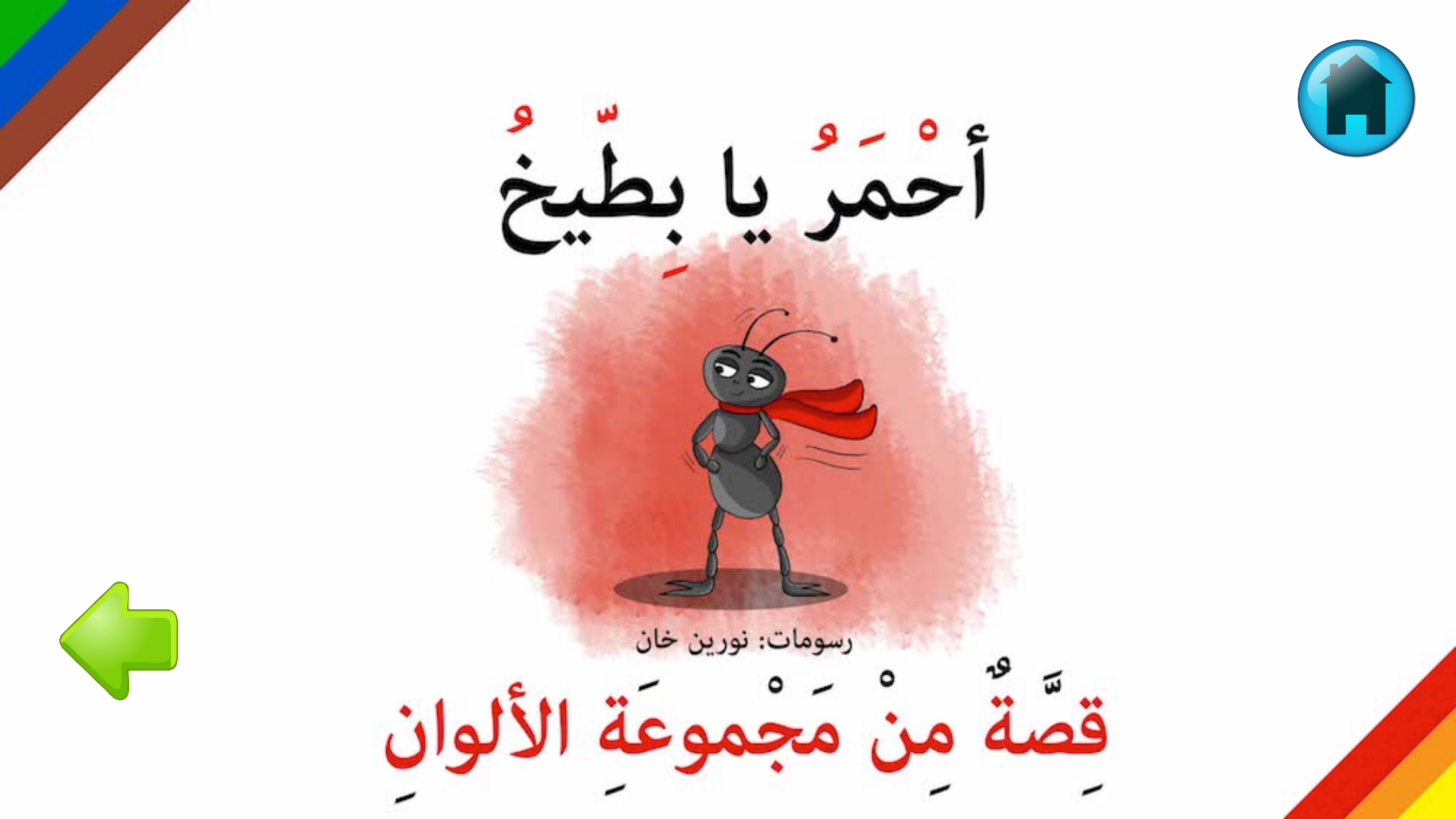 قصص تعليمية مصورة للاطفال