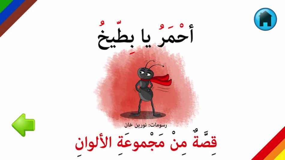 #5. قصص تعليمية مصورة للاطفال (iOS) By: younes ahmed