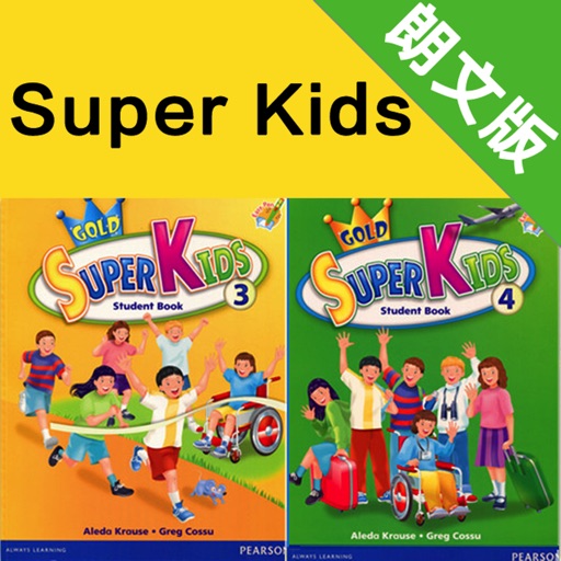 美国小学Super Kids 3、4级别 -朗文少儿新灵通英语