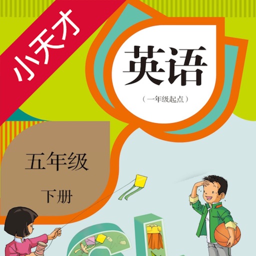 小天才点读机－小学英语五年级下册新起点人教版双语点读教材