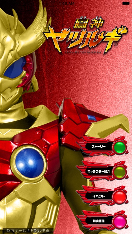 ヤツルギ6公式アプリ