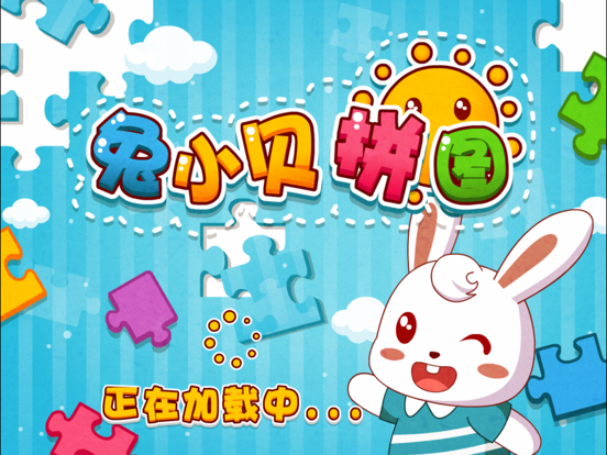 Screenshot #4 pour 兔小贝拼图-儿童益智开发脑力游戏