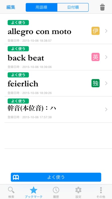 ６か国語 音楽用語辞典（音楽之友社） Screenshot