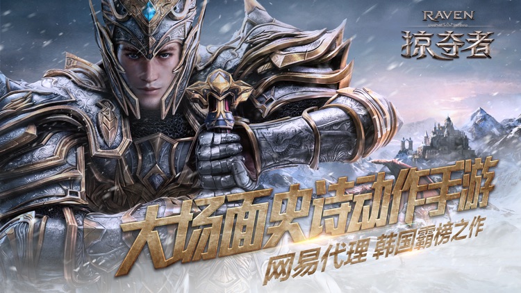 Raven:掠夺者(网易)-感受钢铁战斗的激情 screenshot-0