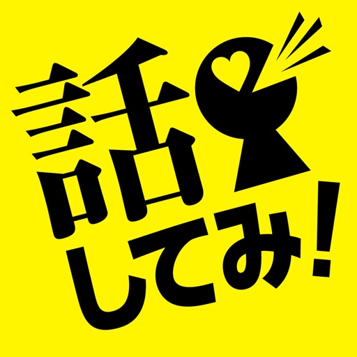 チャットで話してみ！打ち明ける系チャット