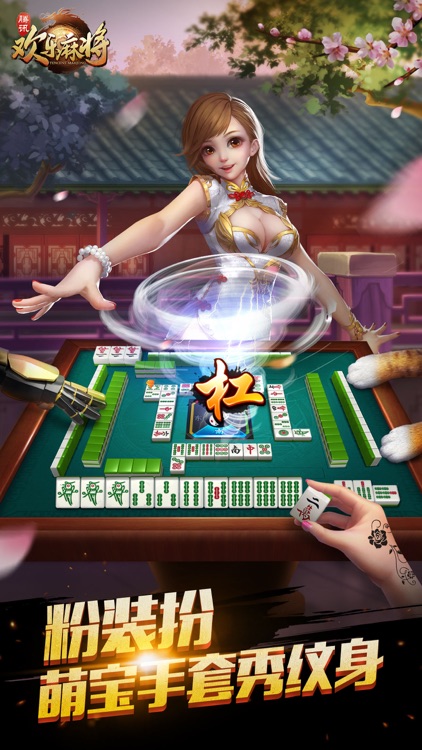 腾讯欢乐麻将全集 screenshot-3