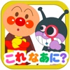 アンパンマンとこれ なあに？｜赤ちゃん・幼児向け無料知育アプリ iPhone / iPad