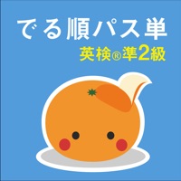 mikan でる順パス単準2級