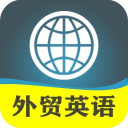 新概念外贸英语-进口出口代理跨境电商培训教程