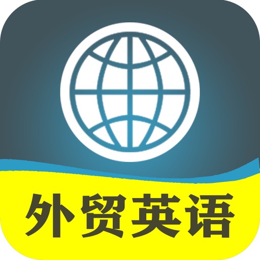 新概念外贸英语-进出口贸易英文翻译英汉字典口语听力 icon