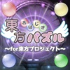 東方おはじきパズル〜脳トレ系ひっぱりゲーム for 東方〜 - iPhoneアプリ