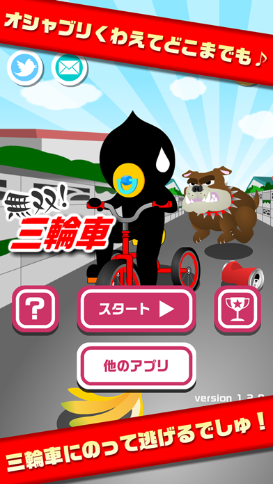 無双！三輪車 - おもしろいゲーム screenshot1