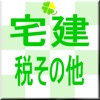 宅建 税その他 一問一答