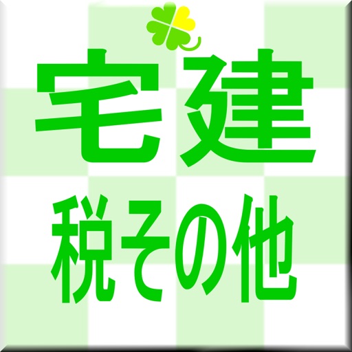 宅建 税その他 一問一答 icon