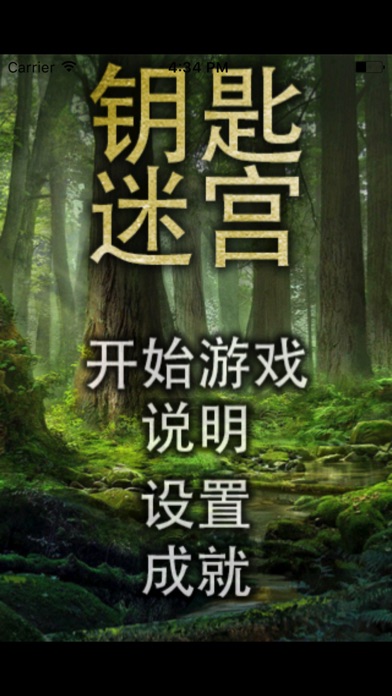 Screenshot #1 pour 钥匙迷宫