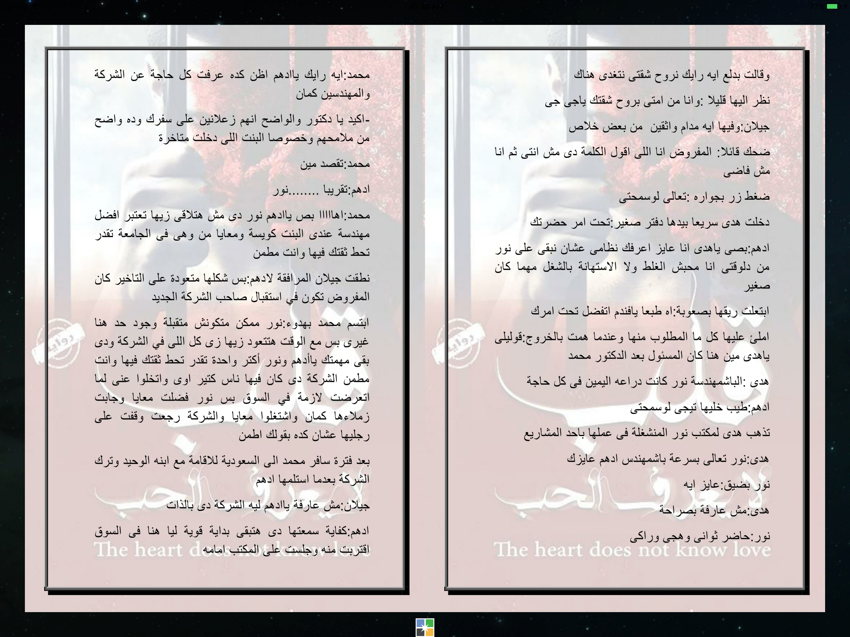 قلب لا يعرف الحب - شيماء نعمان