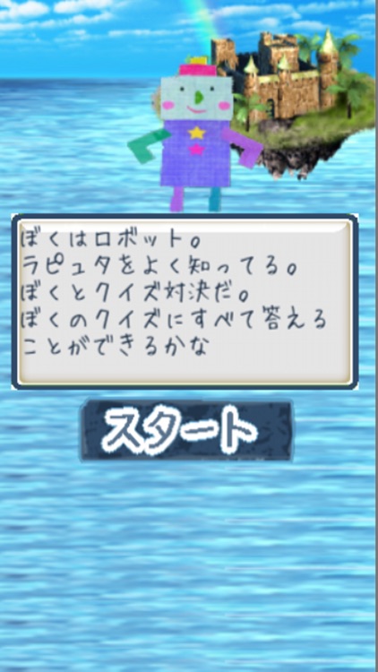 クイズforラピュタ