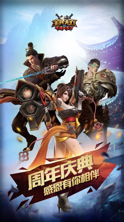 全民无双 screenshot-0