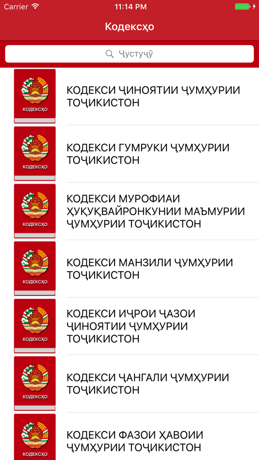 Кодексҳои Ҷумҳурии Тоҷикистон Lite - 1.0 - (iOS)