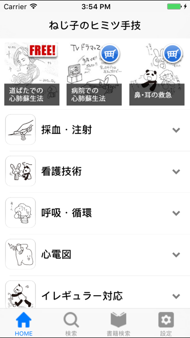 ねじ子のヒミツ手技App screenshot1