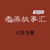 老梁故事匯：16年12月[持更]