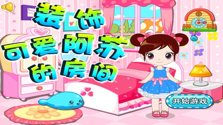 装饰可爱阿苏的房间2