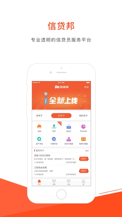 信贷邦-专业透明的信贷员服务平台