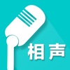 【2016版】相声社区-一个在家听相声的APP