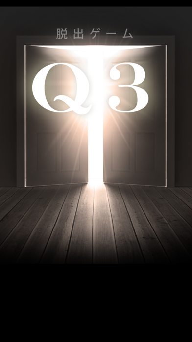Screenshot #1 pour 脱出ゲーム Q3