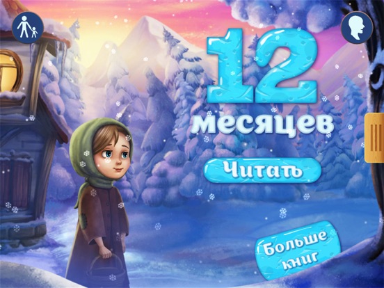 12 месяцев. Чудо книжка: Сказки, мини игры, аудиоのおすすめ画像1