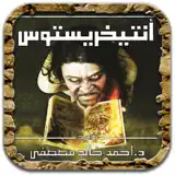 رواية انتيخريستوس - App Icon