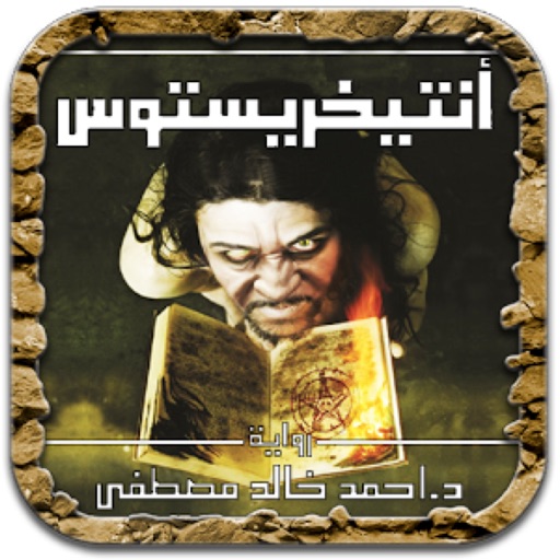 رواية انتيخريستوس app icon