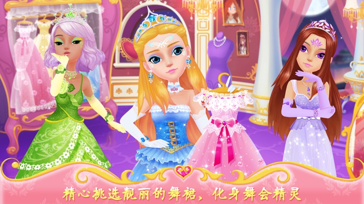 公主的梦幻舞会-女孩子们的化妆、换装游戏