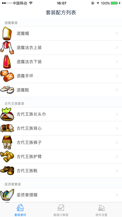 Screenshot #1 pour 裁缝计算器 for DQX