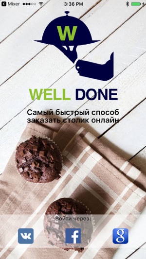 Well Done - заказ столика