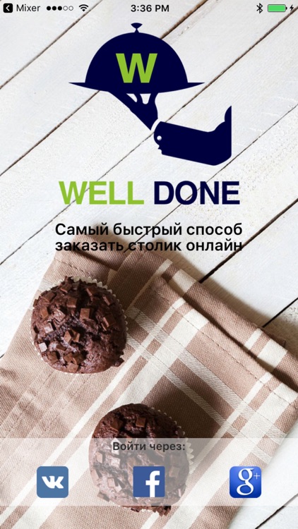 Well Done - заказ столика